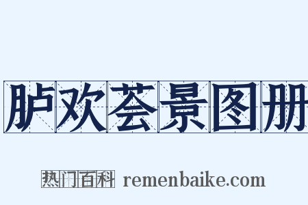 胪欢荟景图册是什么意思的图片